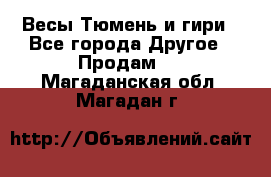 Весы Тюмень и гири - Все города Другое » Продам   . Магаданская обл.,Магадан г.